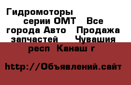 Гидромоторы Sauer Danfoss серии ОМТ - Все города Авто » Продажа запчастей   . Чувашия респ.,Канаш г.